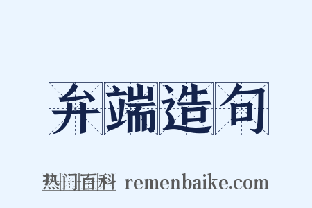 弁端造句是什么意思的图片